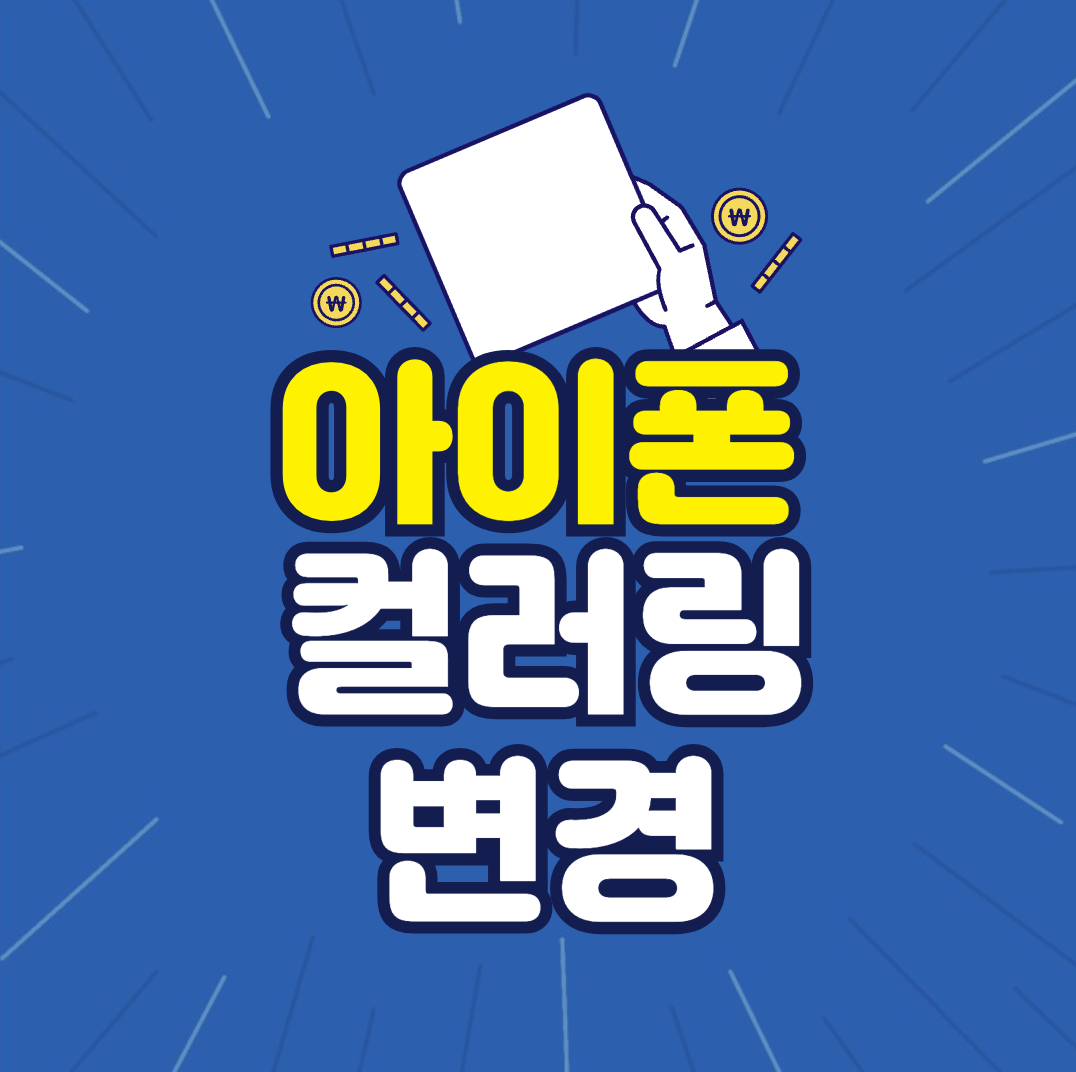 2024년 아이폰 컬러링 초간단 변경